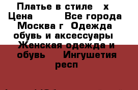 Платье в стиле 20х › Цена ­ 500 - Все города, Москва г. Одежда, обувь и аксессуары » Женская одежда и обувь   . Ингушетия респ.